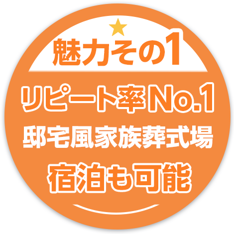 魅力その1。完全貸切、邸宅風家族葬式場宿泊も可能