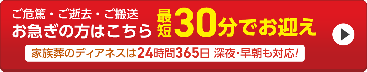 ご危篤・ご逝去・ご搬送 お急ぎの方はこちら 最短30分でお迎え