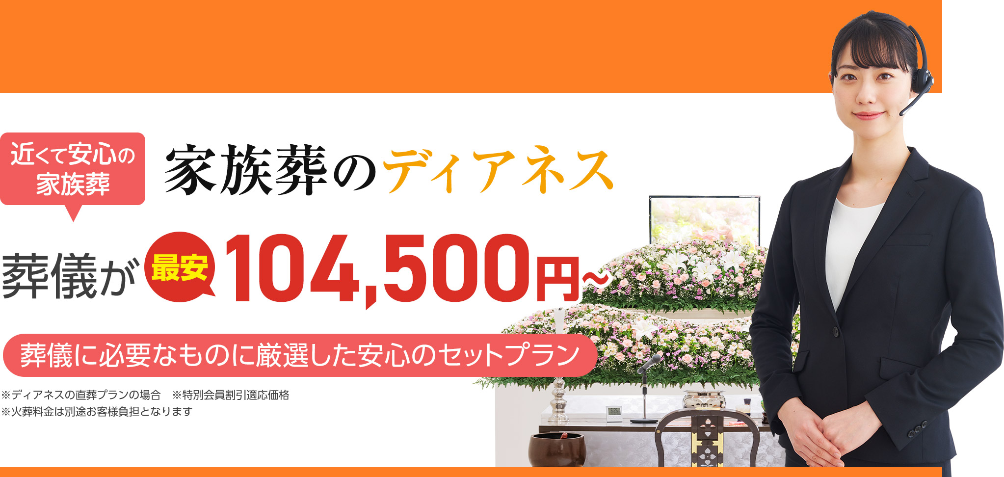 札幌市北区で葬儀・葬式をお探しなら家族葬のディアネス 近くて安心の葬儀・家族葬が最安税込104,500円