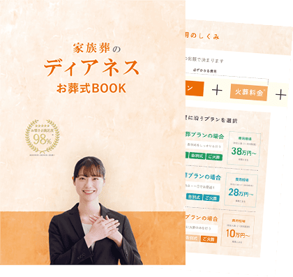 葬儀・葬式・家族葬が税込10.45万円から家族葬のディアネス 資料を請求する
