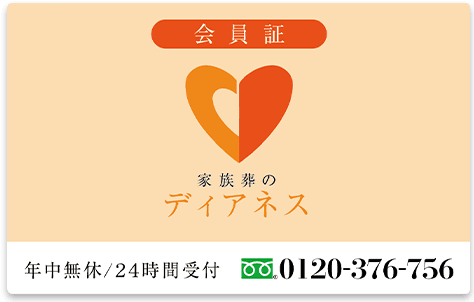 葬儀・葬式・家族葬が税込10.45万円から家族葬のディアネス 会費無料の<br>ディアネスクラブに入会