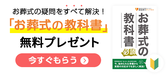 葬儀・葬式・家族葬が税込10.45万円から家族葬のディアネス 資料請求特典としてお葬式の教科書を無料でプレゼント