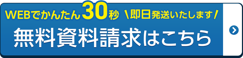 無料資料請求