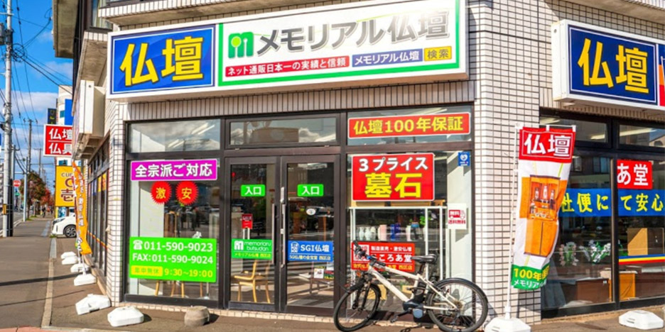 メモリアル仏壇イオン札幌西区店