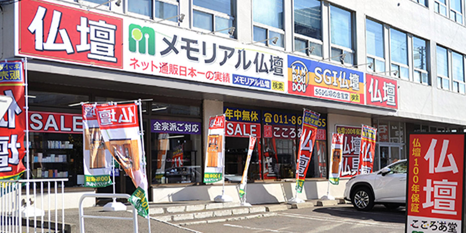 メモリアル仏壇イオン札幌白石区店