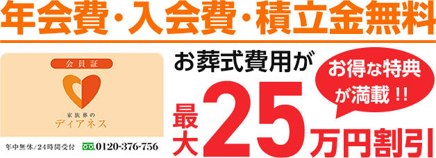 年会費･入会費･積立金無料 葬儀費用が最大25万円割引