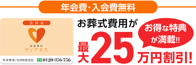 年会費･入会費･積立金無料 葬儀費用が最大25万円割引