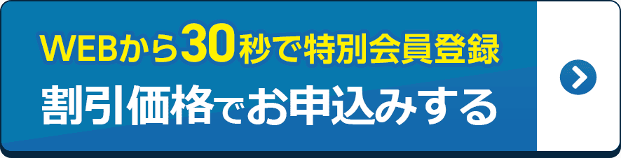 WEBでかんたん30秒で資料請求 割引価格でお申込みをする