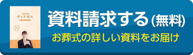 葬儀・葬式・家族葬の事前相談は小さな森の家へ、近くの式場でご相談可能です。