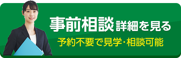 事前相談詳細を見る