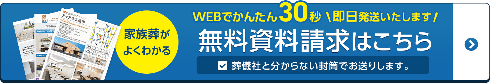 の葬儀・葬式・家族葬は 無料資料請求はこちら