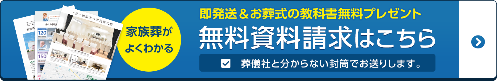 の葬儀・葬式・家族葬は 無料資料請求はこちら