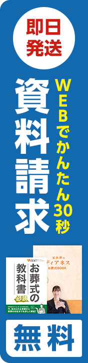 お葬式がよくわかる「お葬式ガイド」資料請求無料