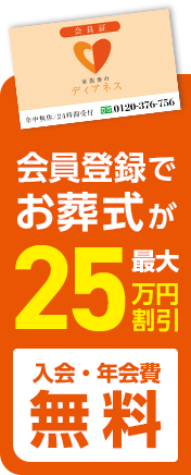 最大万円割引でお葬式費用がお得に!! 入会・年会費無料