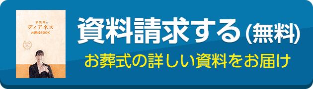 葬儀・葬式・家族葬が税込10.45万円から家族葬のディアネスの資料請求をする お葬式の詳しい資料をお届け