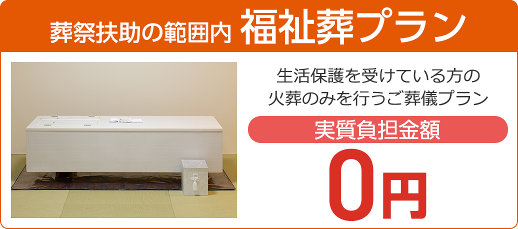 福祉葬