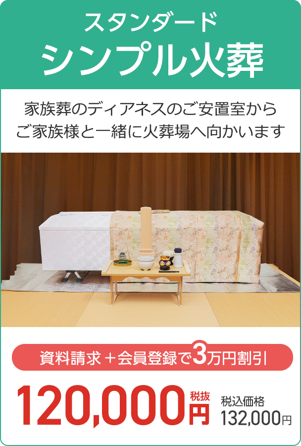 スタンダード火葬式プラン