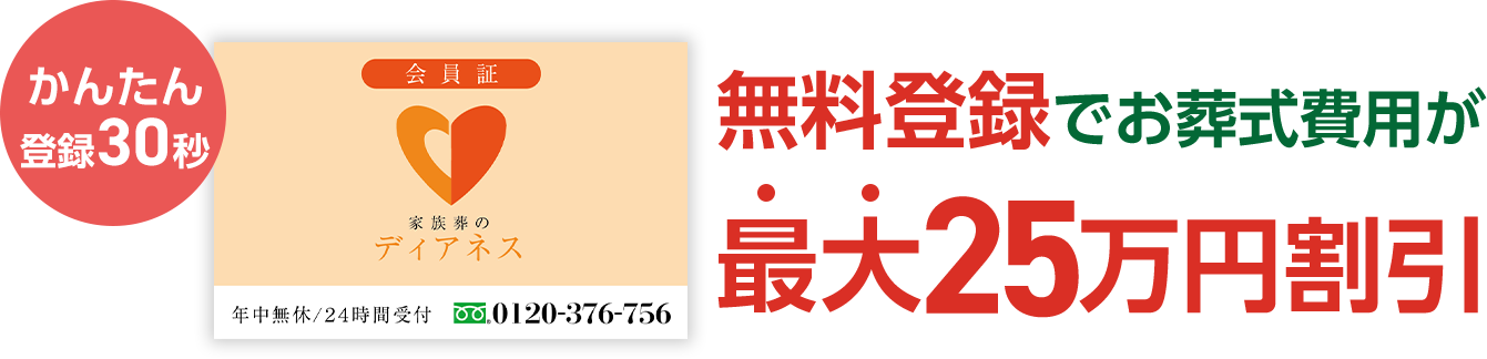 無料登録でお葬式費用が大幅に割引!