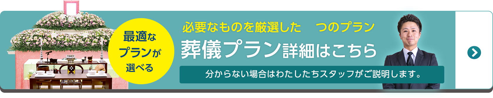 必要なものを厳選した安心のセットプランはこちら