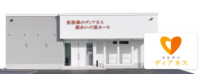 家族葬のディアネス 南あいの里ホールの外観イメージ