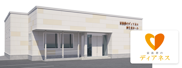 家族葬のディアネス 麻生東ホールの外観イメージ