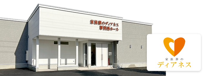 家族葬のディアネス 厚別西ホールの外観イメージ