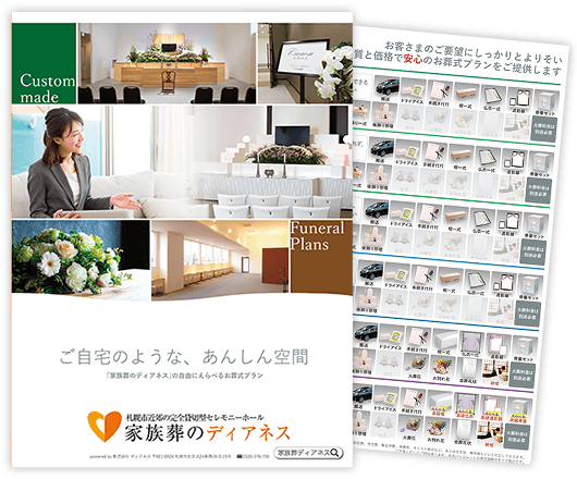 家族葬のディアネス 手稲富丘の資料