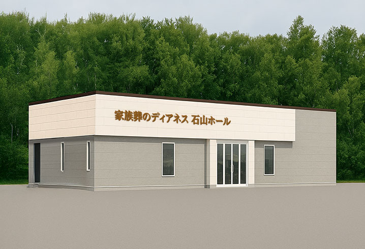 家族葬のディアネス 石山ホール外観