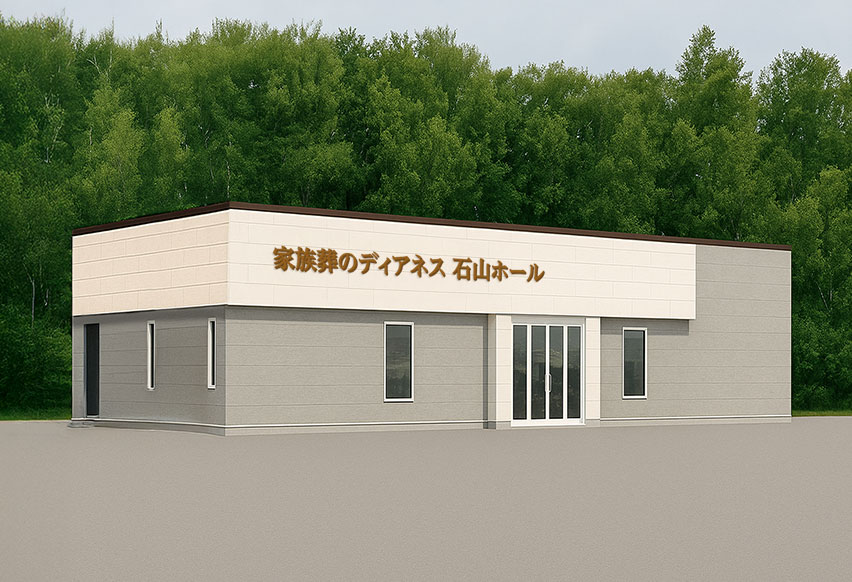 家族葬のディアネス 石山