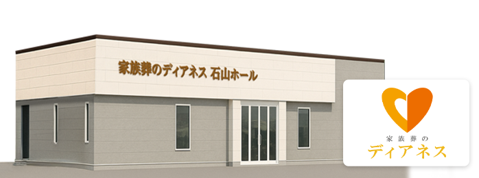 家族葬のディアネス 石山ホールの外観イメージ