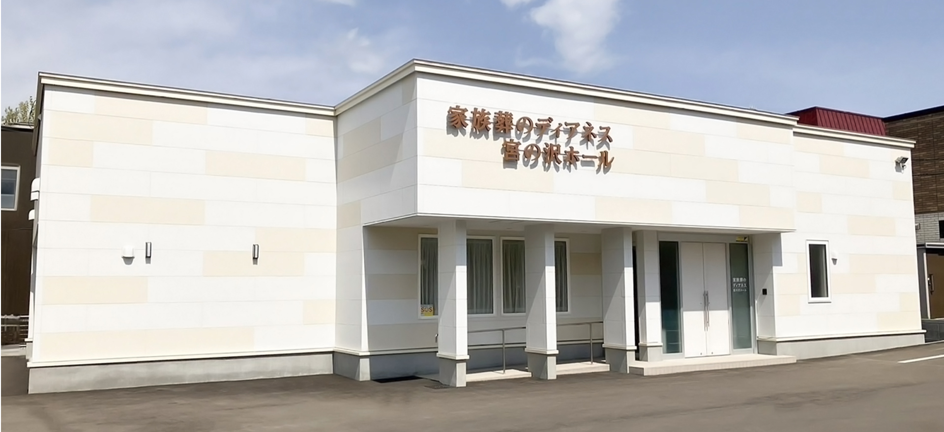 家族葬のディアネス 宮の沢 札幌の葬儀場  宮の沢の外観写真