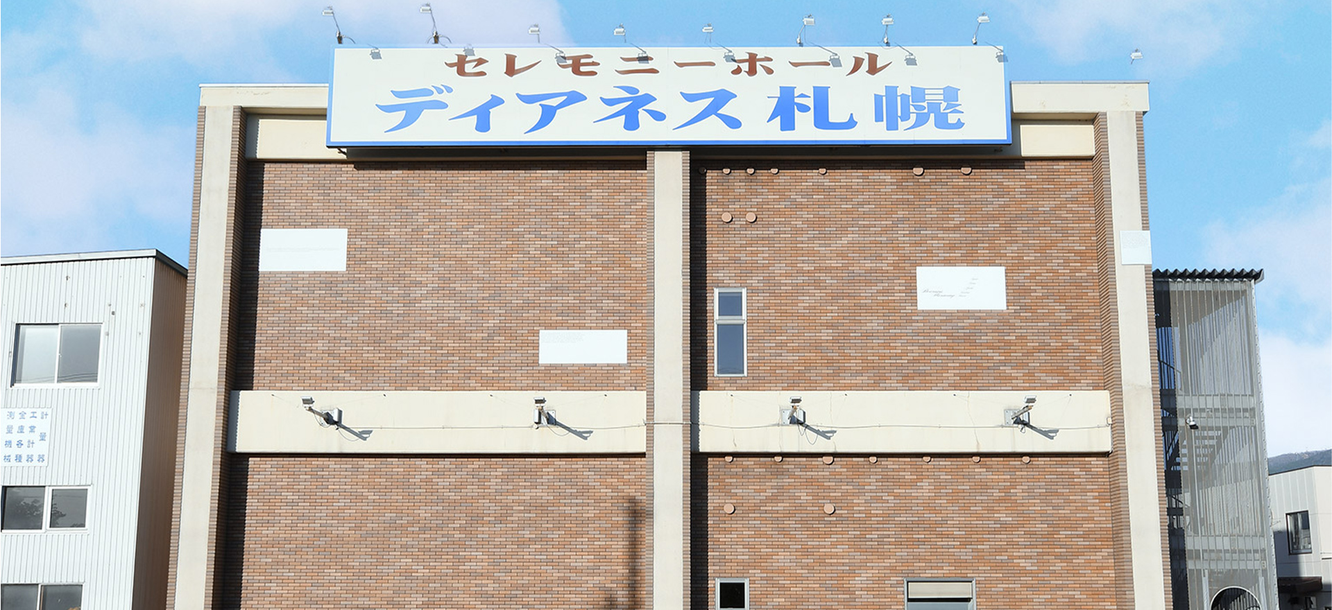 家族葬のディアネス 札幌 札幌の葬儀場  札幌の外観写真
