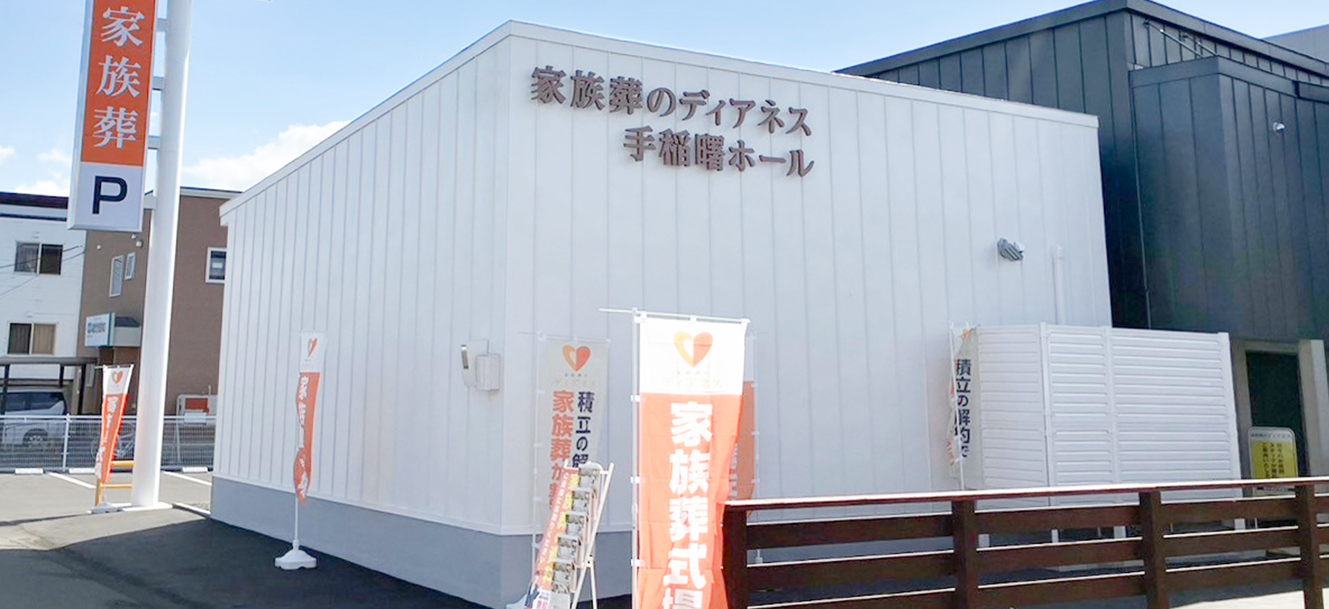 家族葬のディアネス 手稲曙 札幌の葬儀場  手稲曙の外観写真