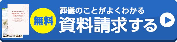 の葬儀・葬式・家族葬家族葬のディアネス 無料資料請求はこちら