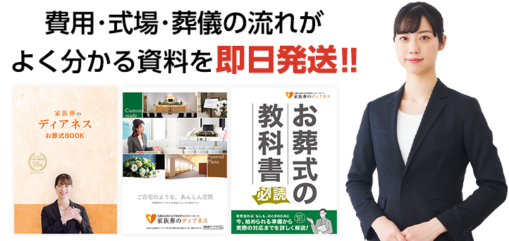 家族葬がよくわかる資料を即日発送