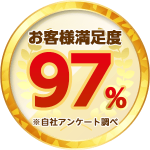 お客様満足度97点