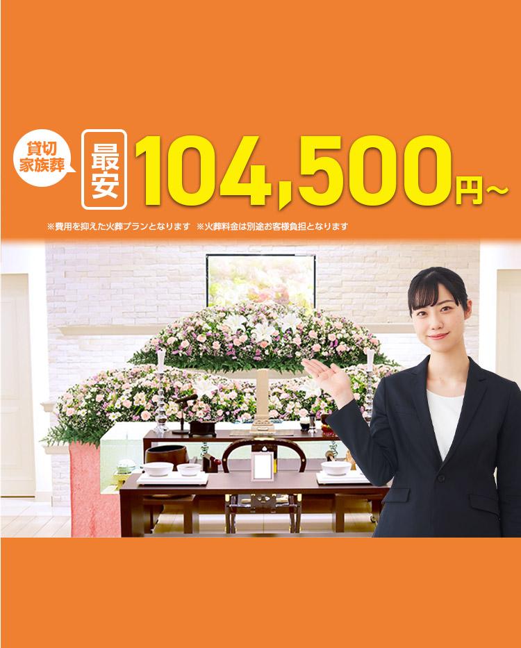 葬儀･家族葬がweb限定最安税抜95,000円から
