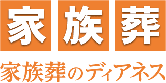 家族葬のディアネス