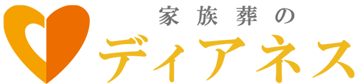 家族葬のディアネス
