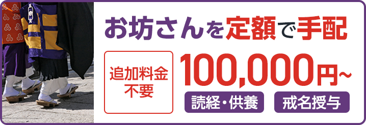 お坊さんを定額で手配