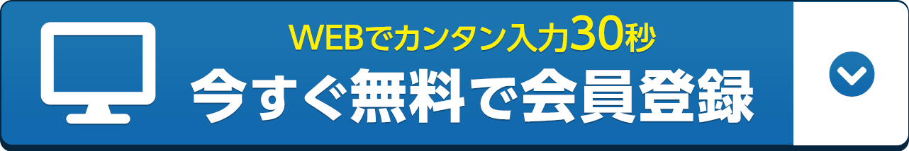 WEBで簡単入力30秒 いますぐ無料で会員登録