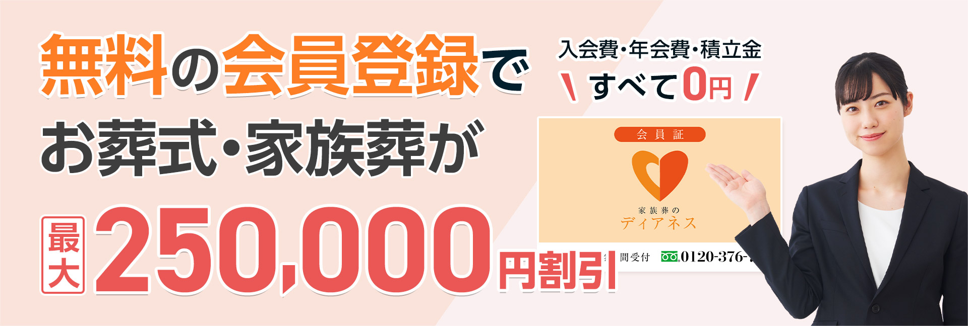 無料会員登録でお葬式家族葬が最大割引割引、入会費・年会費・積立金すべて0円