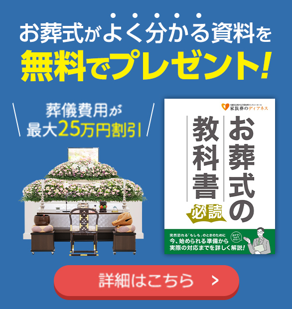 葬儀・葬式・ 無料資料請求はこちら