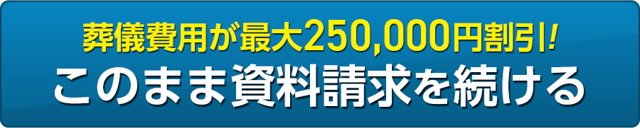 葬儀費用が最大250,000円割引! このまま資料請求を続ける