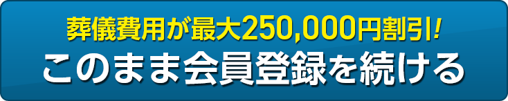 葬儀費用が最大250,000円割引! このまま資料請求を続ける