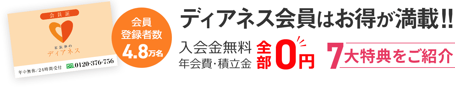 ディアネス会員のお得が満載