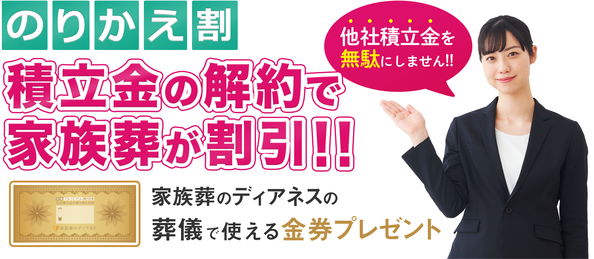 ディアネス乗り換え割 積立金の解約で家族葬がお得