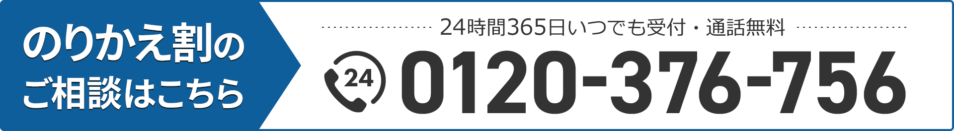 乗り換え割のご相談はこちら