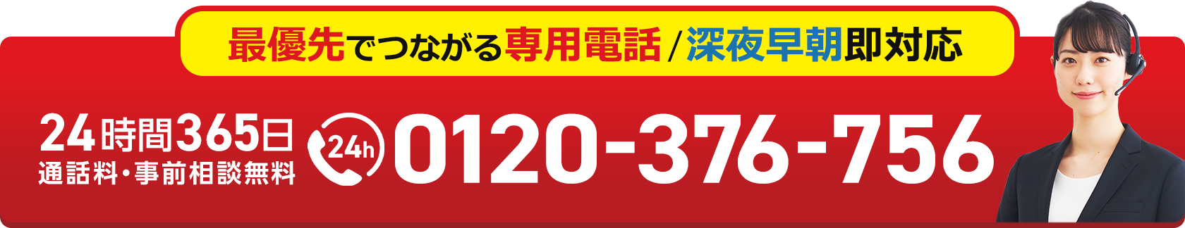 24時間365日 通話料・事前相談無料