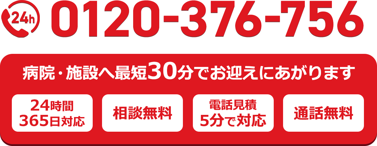  病院・施設へ最短30分でお迎えにあがります!